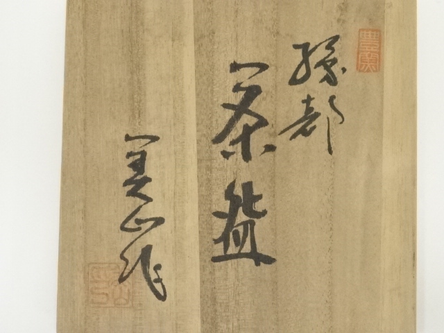 道具 ] - 道具 寺田美山造 織部茶碗（共箱） | ネットショップ圭